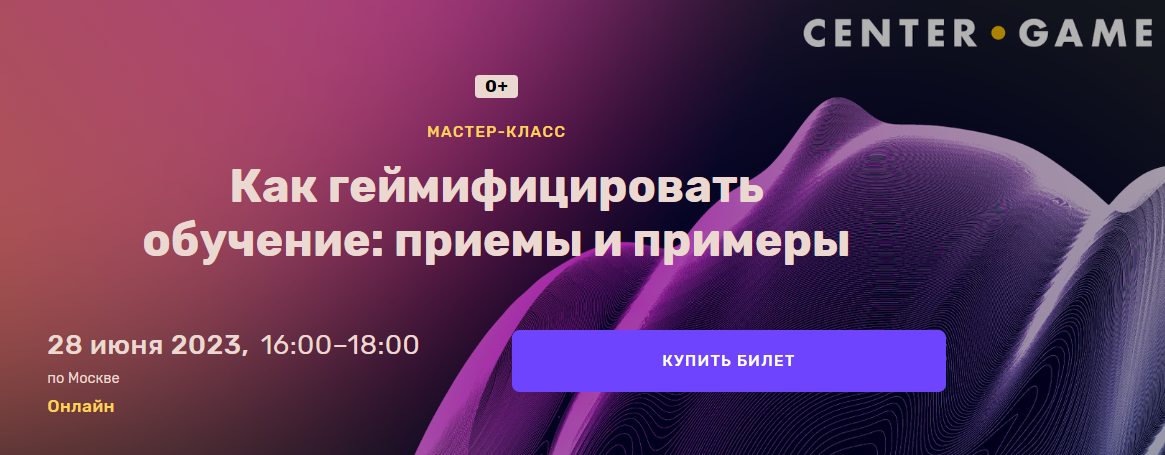 [Center-Game] Шер Хамраев ― Как геймифицировать об_0.png